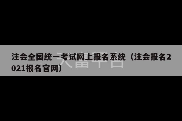 注会全国统一考试网上报名系统（注会报名2021报名官网）-第1张图片-天富注册【会员登录平台】天富服装