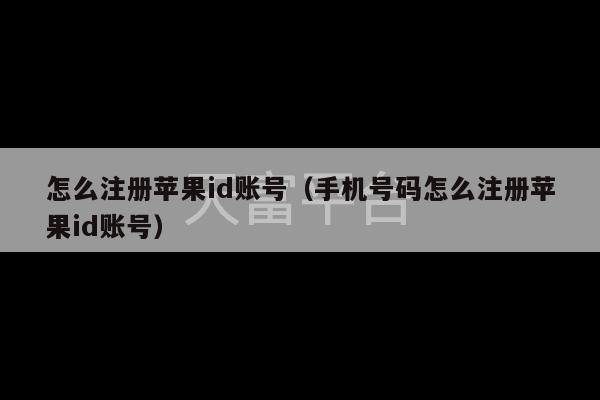 怎么注册苹果id账号（手机号码怎么注册苹果id账号）-第1张图片-天富注册【会员登录平台】天富服装