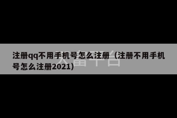 注册qq不用手机号怎么注册（注册不用手机号怎么注册2021）-第1张图片-天富注册【会员登录平台】天富服装