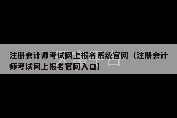 注册会计师考试网上报名系统官网（注册会计师考试网上报名官网入口）-第1张图片-天富注册【会员登录平台】天富服装