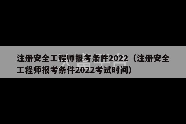 注册安全工程师报考条件2022（注册安全工程师报考条件2022考试时间）-第1张图片-天富注册【会员登录平台】天富服装