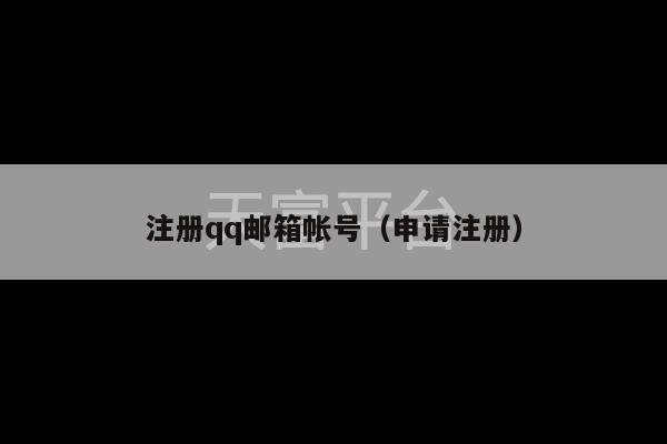 注册qq邮箱帐号（申请注册）-第1张图片-天富注册【会员登录平台】天富服装