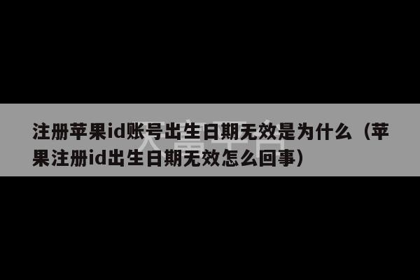 注册苹果id账号出生日期无效是为什么（苹果注册id出生日期无效怎么回事）-第1张图片-天富注册【会员登录平台】天富服装