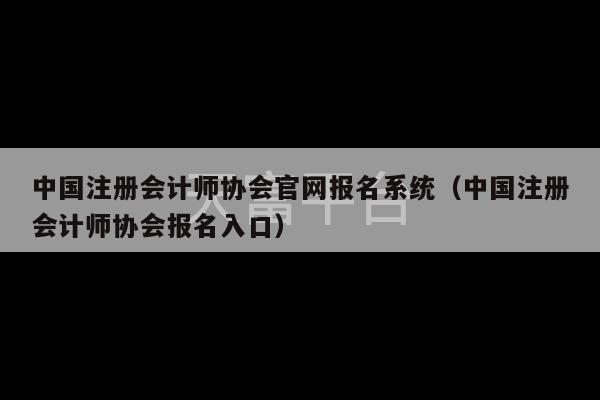 中国注册会计师协会官网报名系统（中国注册会计师协会报名入口）-第1张图片-天富注册【会员登录平台】天富服装