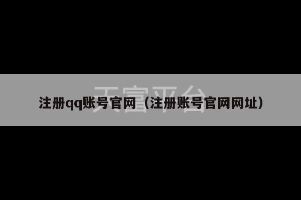 注册qq账号官网（注册账号官网网址）-第1张图片-天富注册【会员登录平台】天富服装