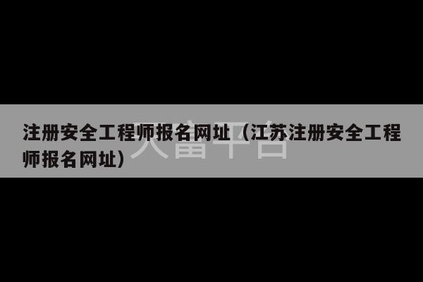 注册安全工程师报名网址（江苏注册安全工程师报名网址）-第1张图片-天富注册【会员登录平台】天富服装