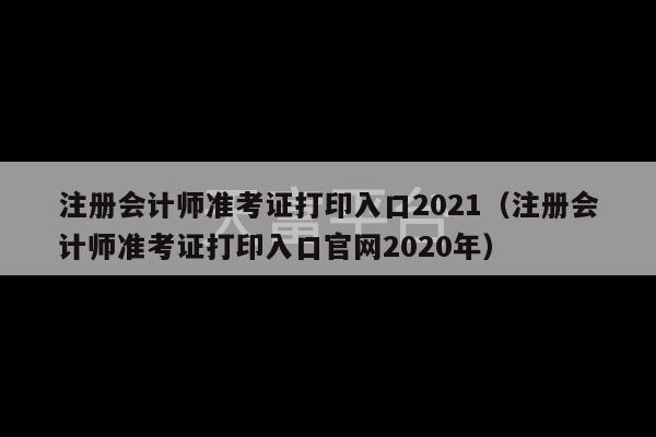 注册会计师准考证打印入口2021（注册会计师准考证打印入口官网2020年）-第1张图片-天富注册【会员登录平台】天富服装