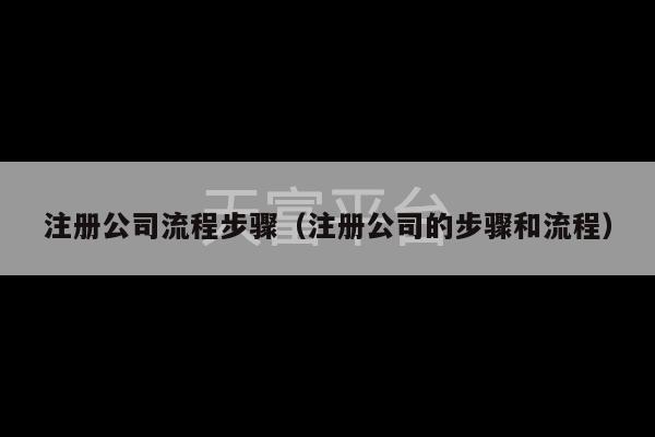 注册公司流程步骤（注册公司的步骤和流程）-第1张图片-天富注册【会员登录平台】天富服装