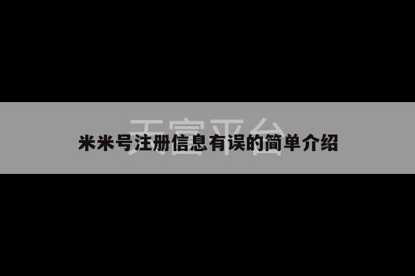 米米号注册信息有误的简单介绍-第1张图片-天富注册【会员登录平台】天富服装