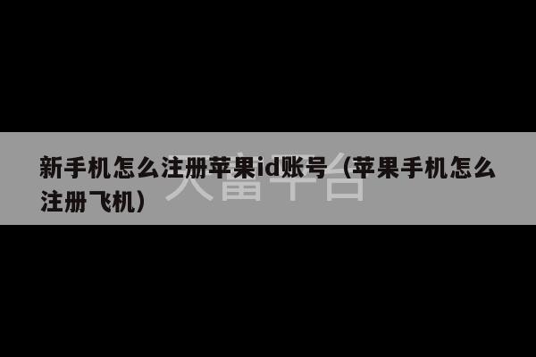 新手机怎么注册苹果id账号（苹果手机怎么注册飞机）-第1张图片-天富注册【会员登录平台】天富服装