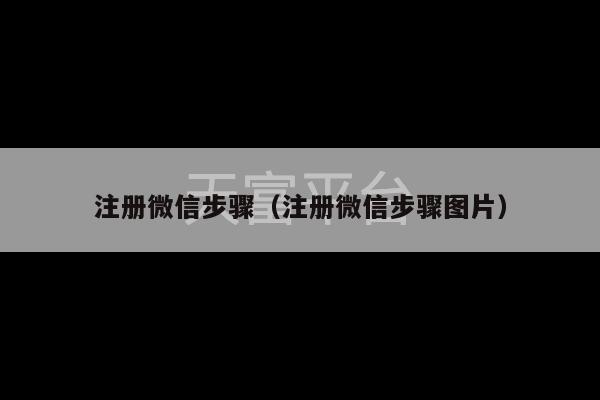 注册微信步骤（注册微信步骤图片）-第1张图片-天富注册【会员登录平台】天富服装