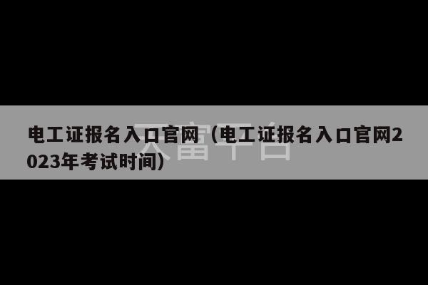 电工证报名入口官网（电工证报名入口官网2023年考试时间）-第1张图片-天富注册【会员登录平台】天富服装