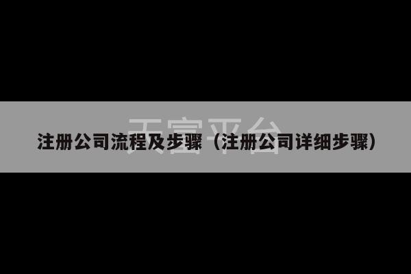 注册公司流程及步骤（注册公司详细步骤）-第1张图片-天富注册【会员登录平台】天富服装