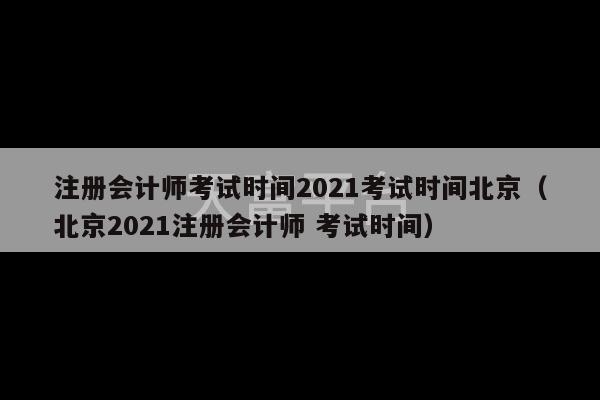 注册会计师考试时间2021考试时间北京（北京2021注册会计师 考试时间）-第1张图片-天富注册【会员登录平台】天富服装