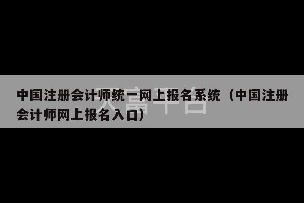 中国注册会计师统一网上报名系统（中国注册会计师网上报名入口）-第1张图片-天富注册【会员登录平台】天富服装