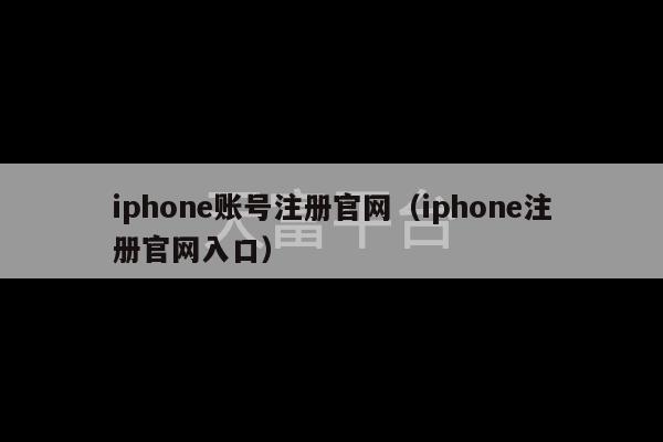 iphone账号注册官网（iphone注册官网入口）-第1张图片-天富注册【会员登录平台】天富服装