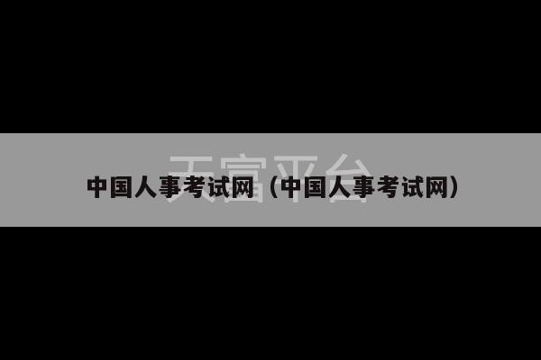 中国人事考试网（中国人事考试网）-第1张图片-天富注册【会员登录平台】天富服装