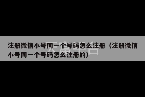 注册微信小号同一个号码怎么注册（注册微信小号同一个号码怎么注册的）-第1张图片-天富注册【会员登录平台】天富服装