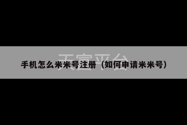 手机怎么米米号注册（如何申请米米号）-第1张图片-天富注册【会员登录平台】天富服装