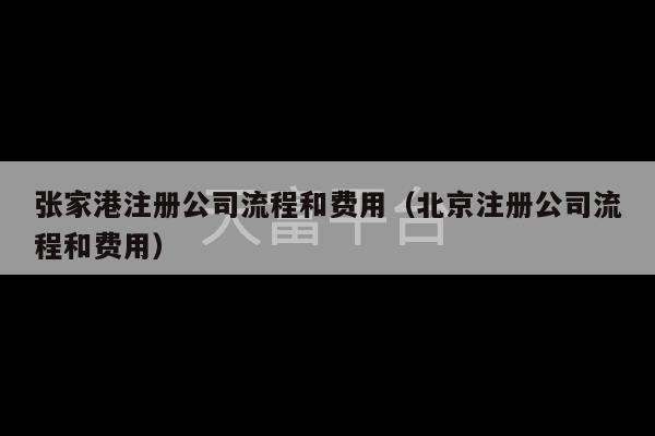 张家港注册公司流程和费用（北京注册公司流程和费用）-第1张图片-天富注册【会员登录平台】天富服装