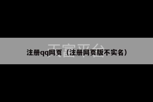 注册qq网页（注册网页版不实名）-第1张图片-天富注册【会员登录平台】天富服装