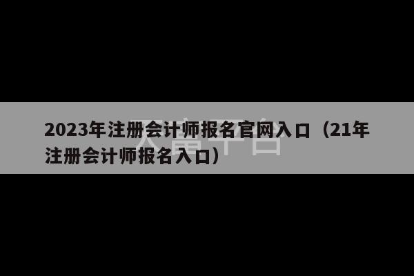 2023年注册会计师报名官网入口（21年注册会计师报名入口）-第1张图片-天富注册【会员登录平台】天富服装