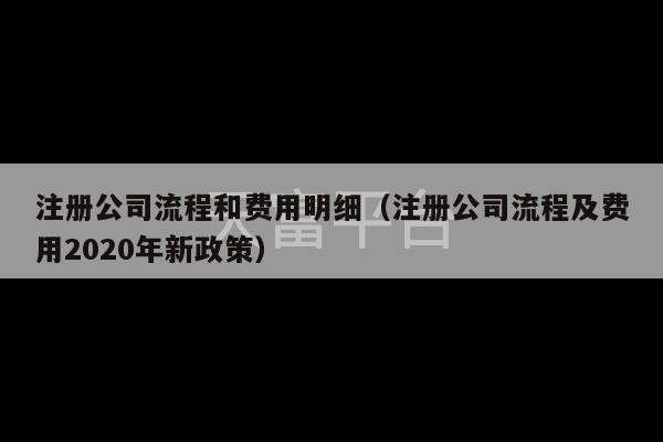 注册公司流程和费用明细（注册公司流程及费用2020年新政策）-第1张图片-天富注册【会员登录平台】天富服装