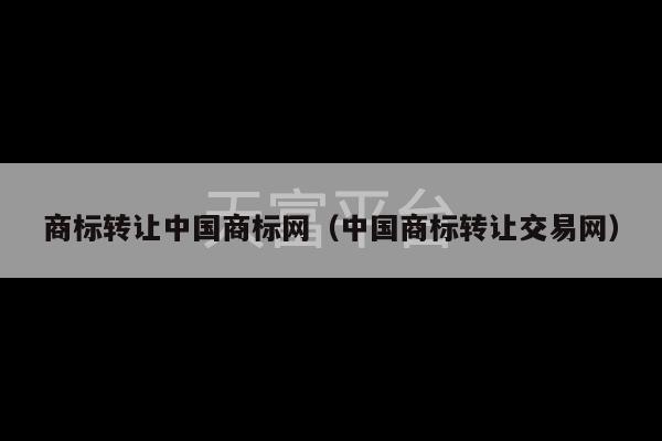 商标转让中国商标网（中国商标转让交易网）-第1张图片-天富注册【会员登录平台】天富服装