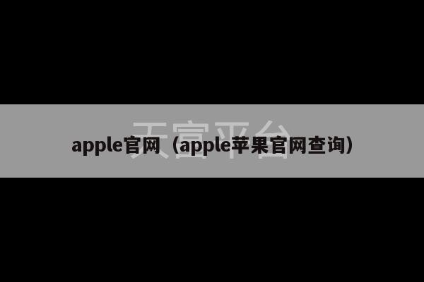 apple官网（apple苹果官网查询）-第1张图片-天富注册【会员登录平台】天富服装