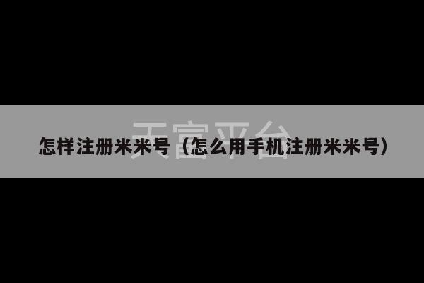 怎样注册米米号（怎么用手机注册米米号）-第1张图片-天富注册【会员登录平台】天富服装