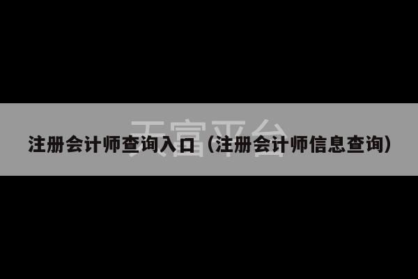 注册会计师查询入口（注册会计师信息查询）-第1张图片-天富注册【会员登录平台】天富服装