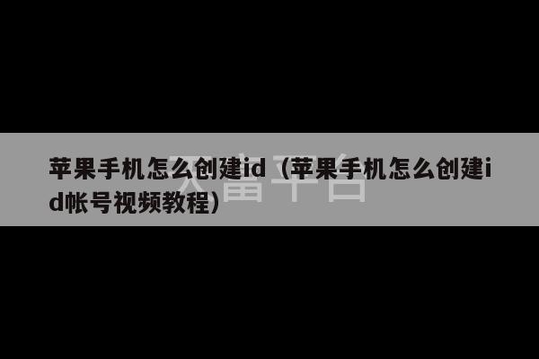 苹果手机怎么创建id（苹果手机怎么创建id帐号视频教程）-第1张图片-天富注册【会员登录平台】天富服装