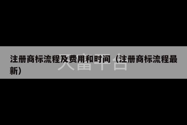 注册商标流程及费用和时间（注册商标流程最新）-第1张图片-天富注册【会员登录平台】天富服装