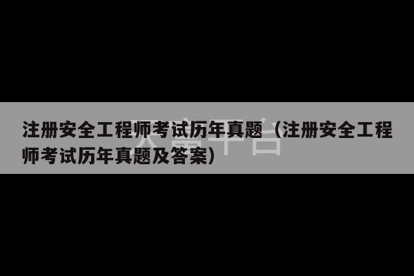 注册安全工程师考试历年真题（注册安全工程师考试历年真题及答案）-第1张图片-天富注册【会员登录平台】天富服装