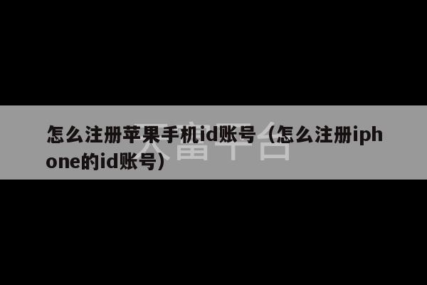 怎么注册苹果手机id账号（怎么注册iphone的id账号）-第1张图片-天富注册【会员登录平台】天富服装