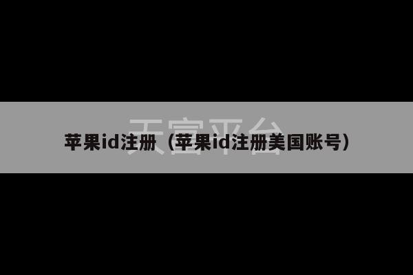 苹果id注册（苹果id注册美国账号）-第1张图片-天富注册【会员登录平台】天富服装