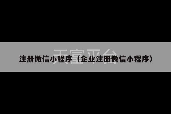 注册微信小程序（企业注册微信小程序）-第1张图片-天富注册【会员登录平台】天富服装