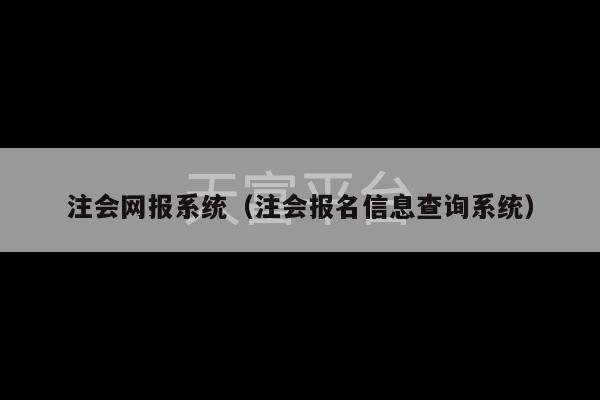 注会网报系统（注会报名信息查询系统）-第1张图片-天富注册【会员登录平台】天富服装