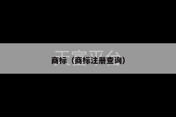 商标（商标注册查询）-第1张图片-天富注册【会员登录平台】天富服装