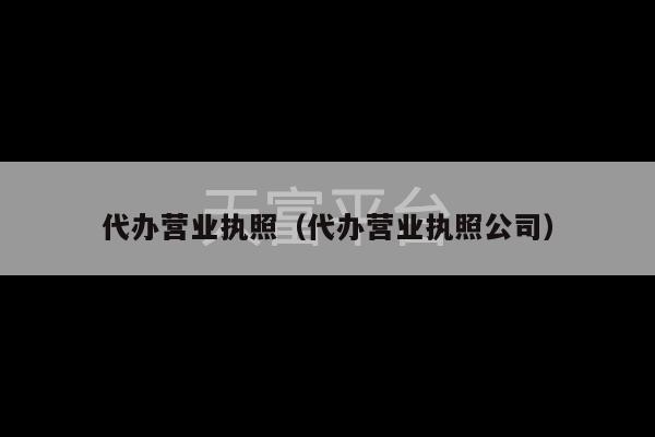 代办营业执照（代办营业执照公司）-第1张图片-天富注册【会员登录平台】天富服装