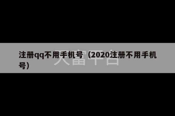 注册qq不用手机号（2020注册不用手机号）-第1张图片-天富注册【会员登录平台】天富服装