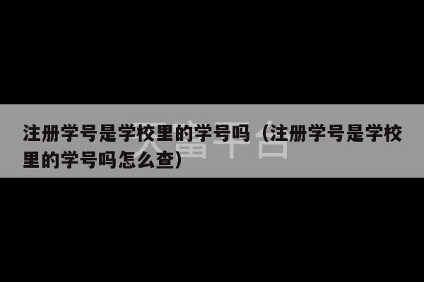 注册学号是学校里的学号吗（注册学号是学校里的学号吗怎么查）-第1张图片-天富注册【会员登录平台】天富服装