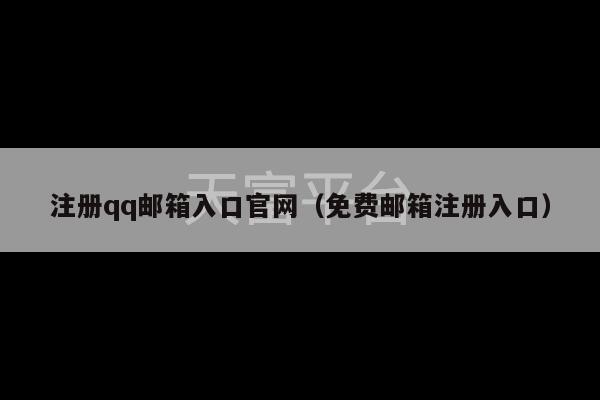 注册qq邮箱入口官网（免费邮箱注册入口）-第1张图片-天富注册【会员登录平台】天富服装