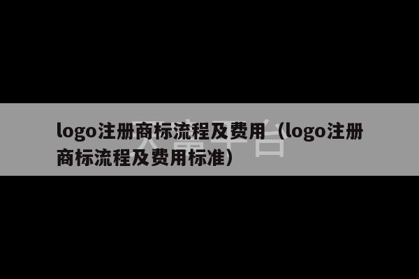 logo注册商标流程及费用（logo注册商标流程及费用标准）-第1张图片-天富注册【会员登录平台】天富服装