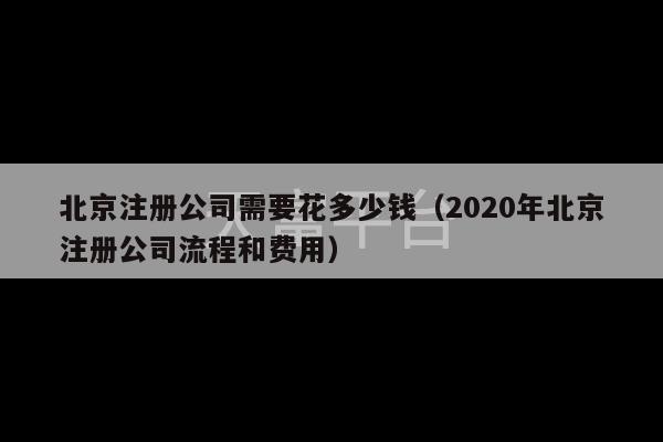 北京注册公司需要花多少钱（2020年北京注册公司流程和费用）-第1张图片-天富注册【会员登录平台】天富服装