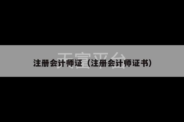 注册会计师证（注册会计师证书）-第1张图片-天富注册【会员登录平台】天富服装