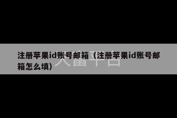 注册苹果id账号邮箱（注册苹果id账号邮箱怎么填）-第1张图片-天富注册【会员登录平台】天富服装