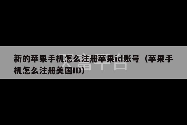 新的苹果手机怎么注册苹果id账号（苹果手机怎么注册美国ID）-第1张图片-天富注册【会员登录平台】天富服装