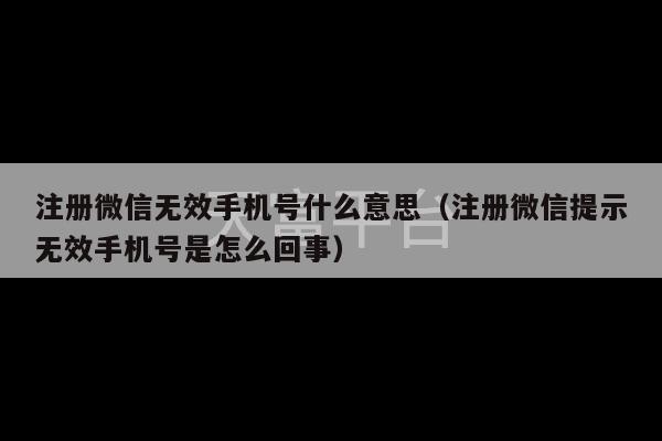 注册微信无效手机号什么意思（注册微信提示无效手机号是怎么回事）-第1张图片-天富注册【会员登录平台】天富服装