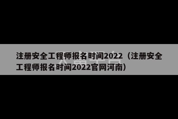 注册安全工程师报名时间2022（注册安全工程师报名时间2022官网河南）-第1张图片-天富注册【会员登录平台】天富服装